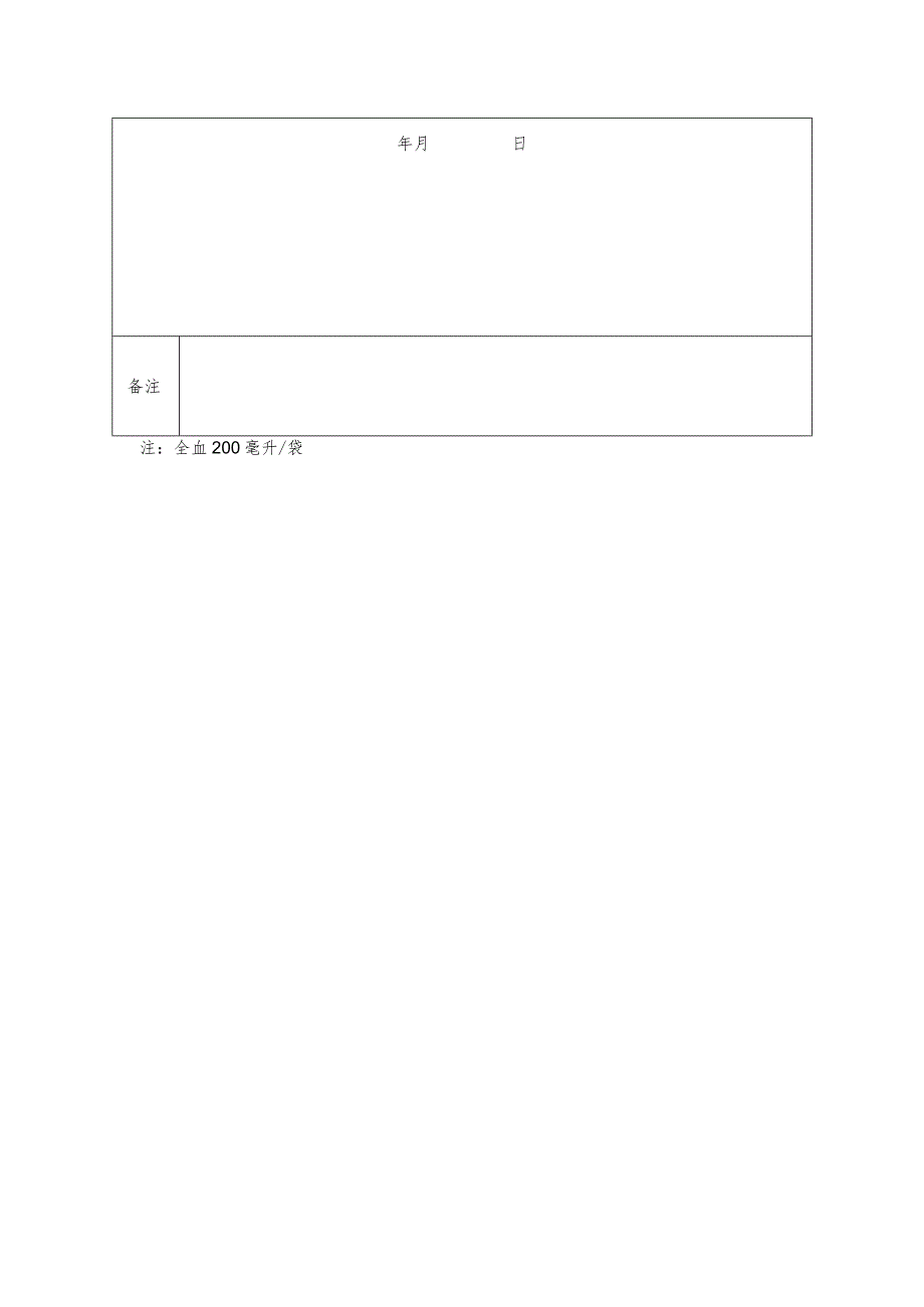 医疗机构临床用血申请表.docx_第2页