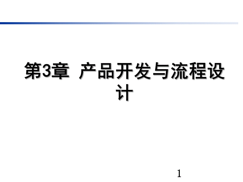 第3章产品开发与流程设计名师编辑PPT课件.ppt_第1页