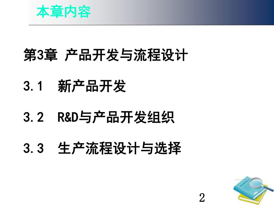 第3章产品开发与流程设计名师编辑PPT课件.ppt_第2页