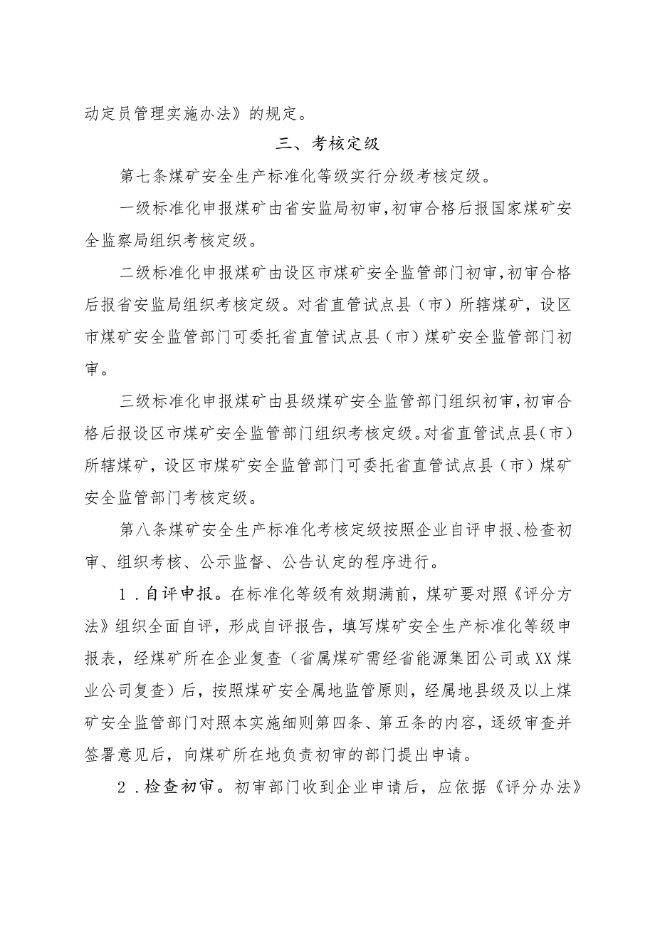 煤矿安全生产标准化考核定级实施细则.docx_第3页