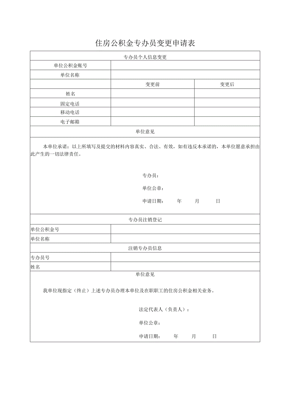 住房公积金专办员变更申请表.docx_第1页