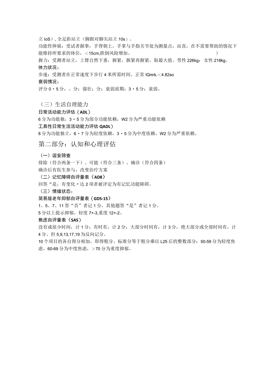 第一部分躯体功能评估一简易老年一般医学筛查评估.docx_第2页