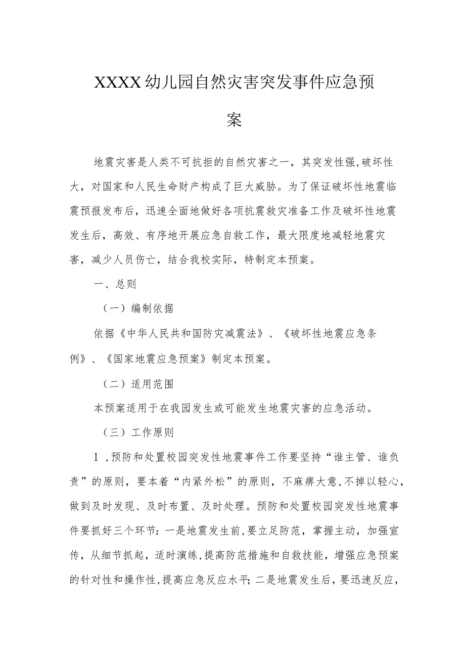 幼儿园自然灾害突发事件应急预案.docx_第1页