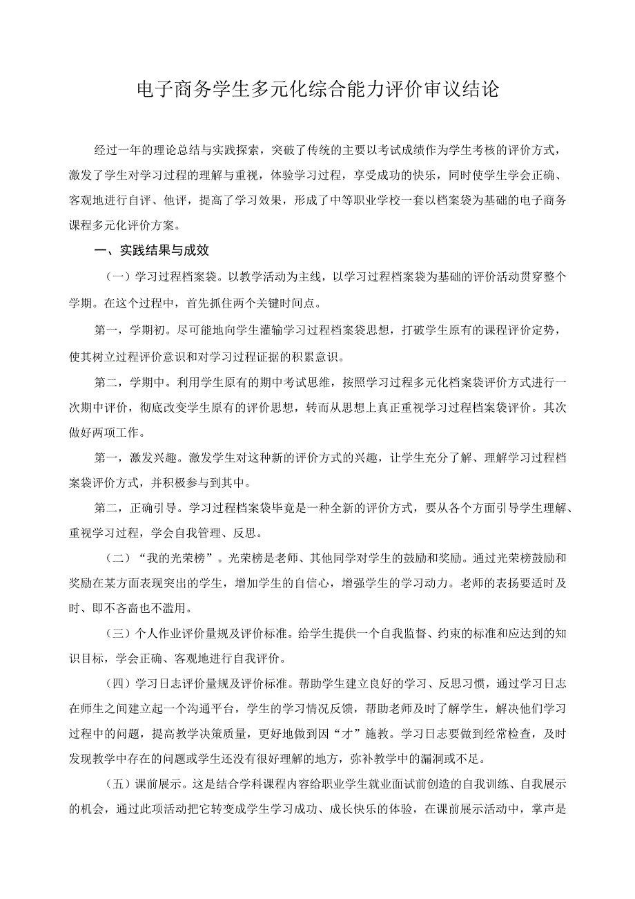 电子商务学生多元化综合能力评价审议结论.docx_第1页