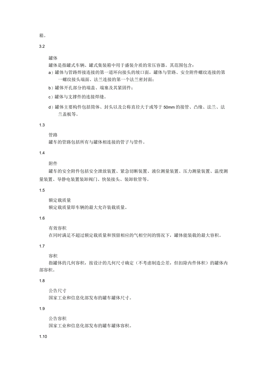 在用道路运输液体危险货物罐式车辆（集装箱）检验与评定.docx_第2页