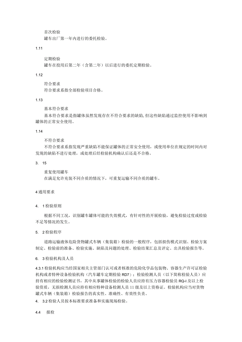 在用道路运输液体危险货物罐式车辆（集装箱）检验与评定.docx_第3页