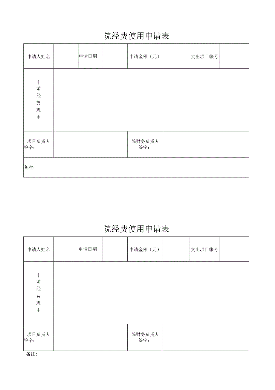 院经费使用申请表.docx_第1页