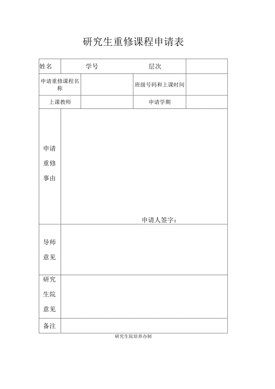 研究生重修课程申请表.docx_第1页