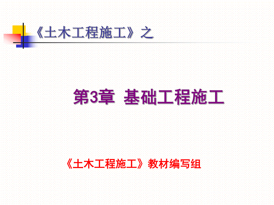 第3章基础工程施工.ppt_第1页