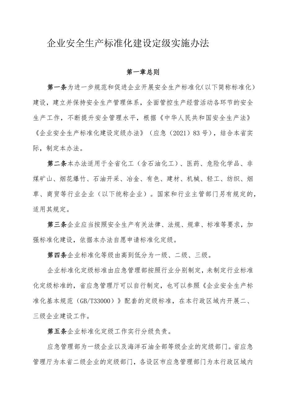 省企业安全生产标准化建设定级实施办法.docx_第1页