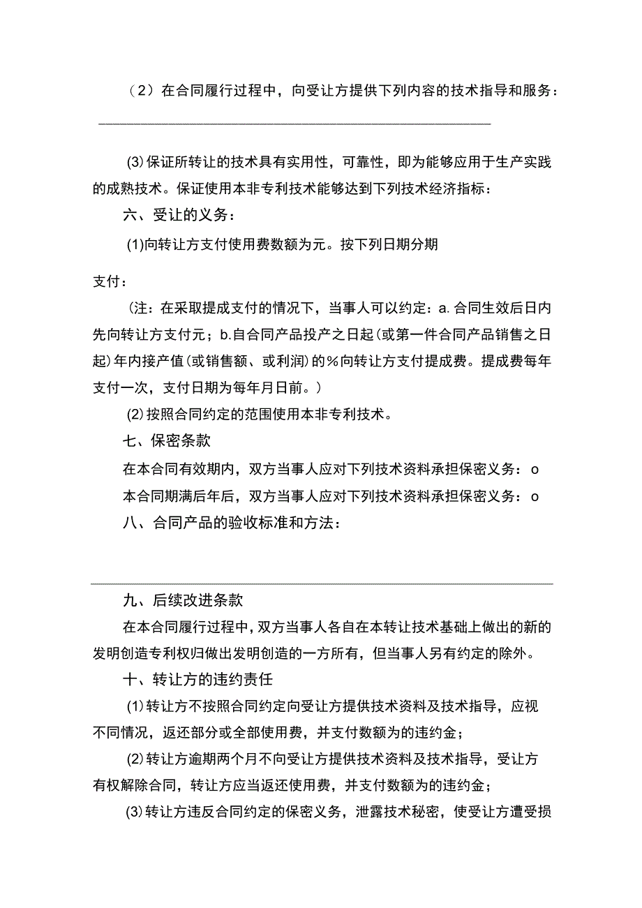 非专利技术转让合同书律师拟定版.docx_第2页