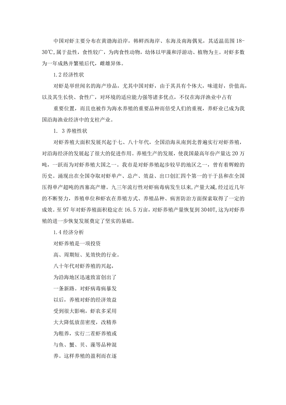 水产实习报告5篇.docx_第2页