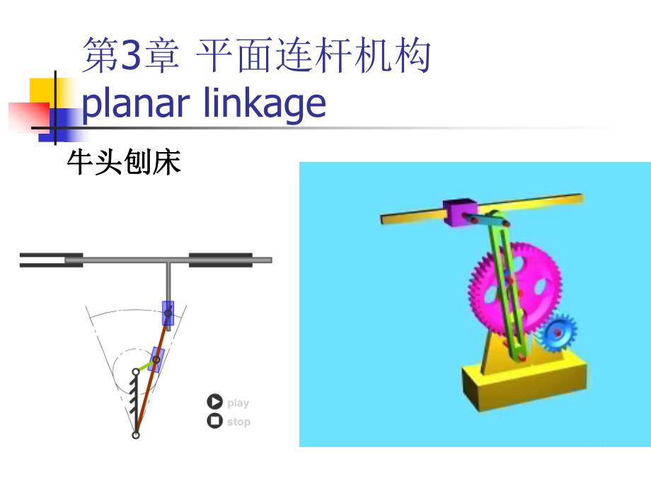 第3章平面连杆机构.ppt_第1页