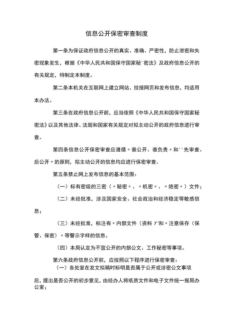 信息公开保密审查制度.docx_第1页