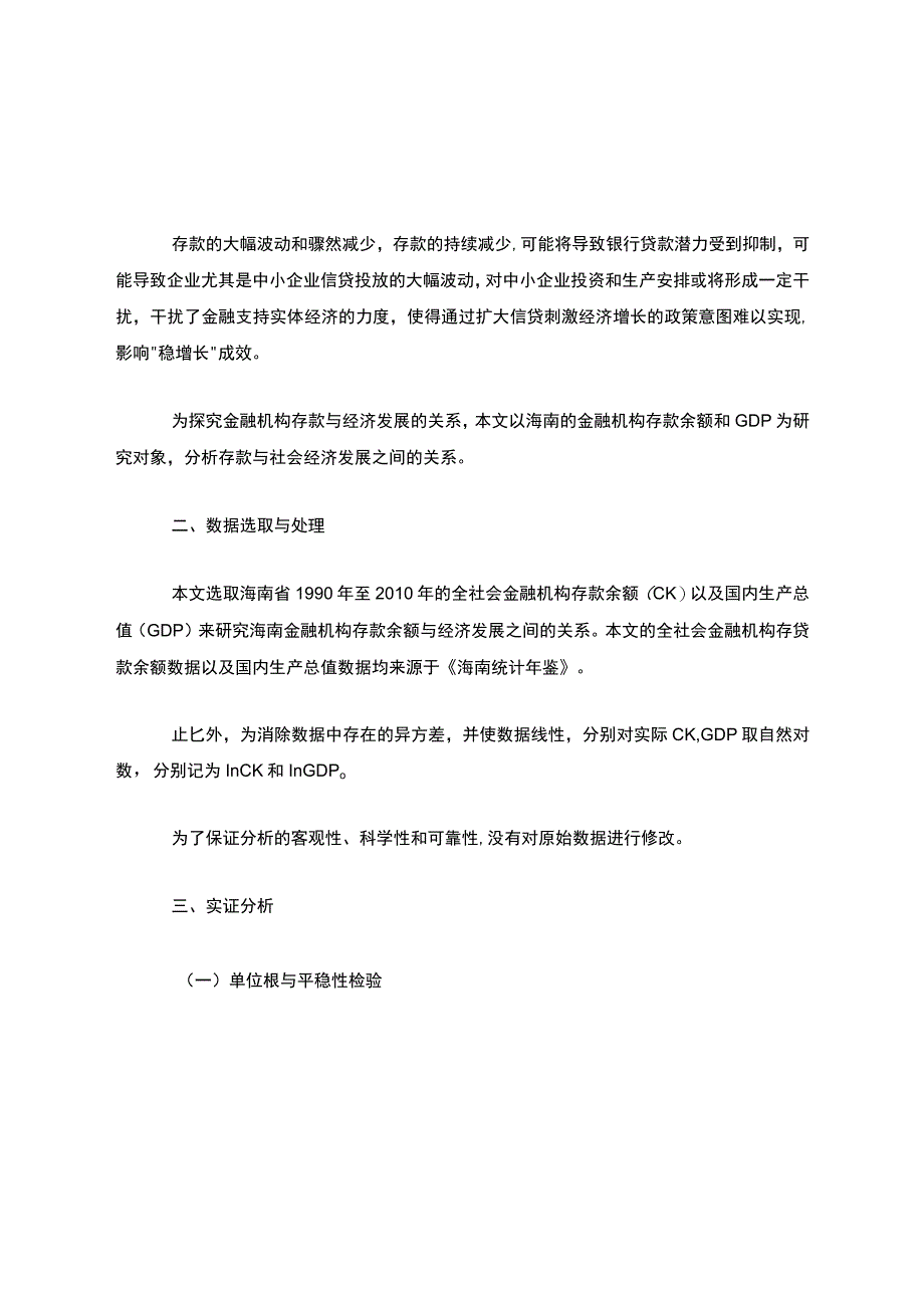 金融机构存款余额与经济发展关系实证分析.docx_第2页