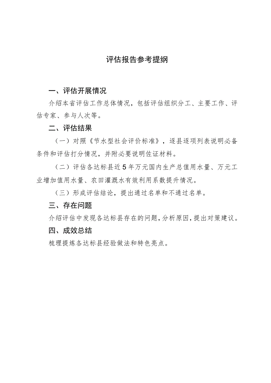 评估报告参考提纲.docx_第1页