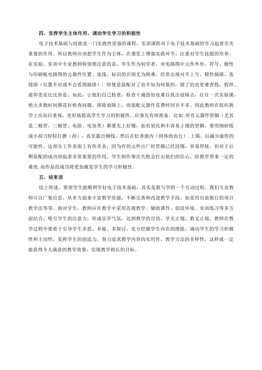 《电子技术基础与技能》教学经验交流总结报告.docx_第3页