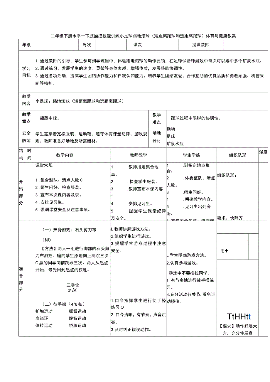 二年级下册水平一下肢操控技能训练小足球踢地滚球 （短距离踢球和远距离踢球）体育与健康教案.docx_第1页