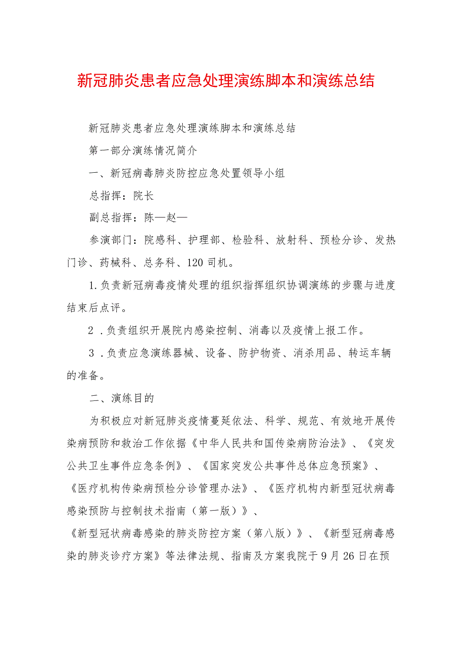 新冠肺炎患者应急处理演练脚本和演练总结.docx_第1页