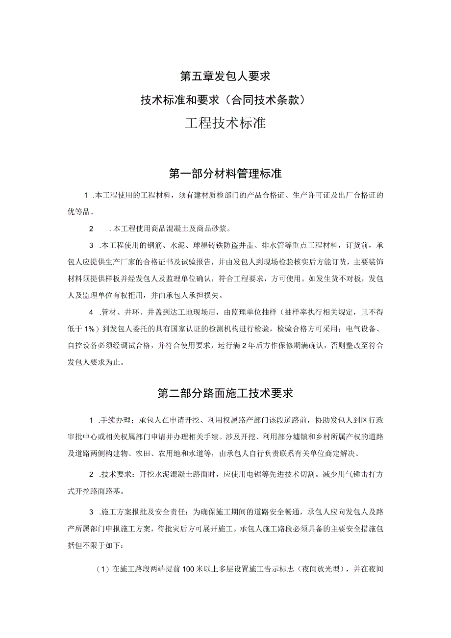 第五章发包人要求技术标准和要求合同技术条款工程技术标准.docx_第1页