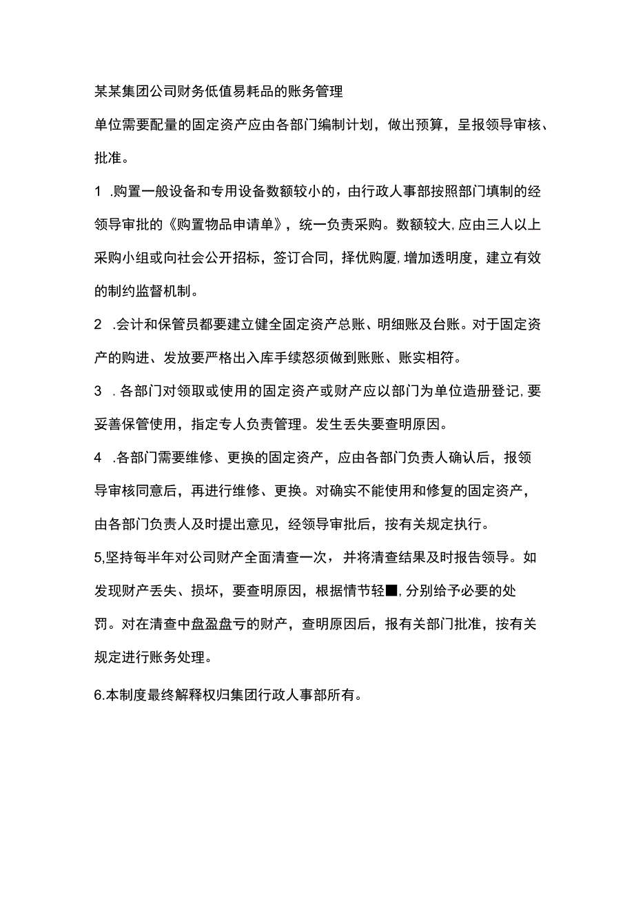 某某集团公司财务低值易耗品的账务管理.docx_第1页