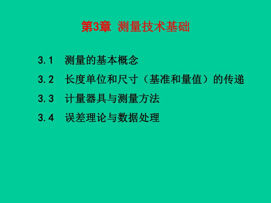 第3章测量技术基础.ppt_第1页