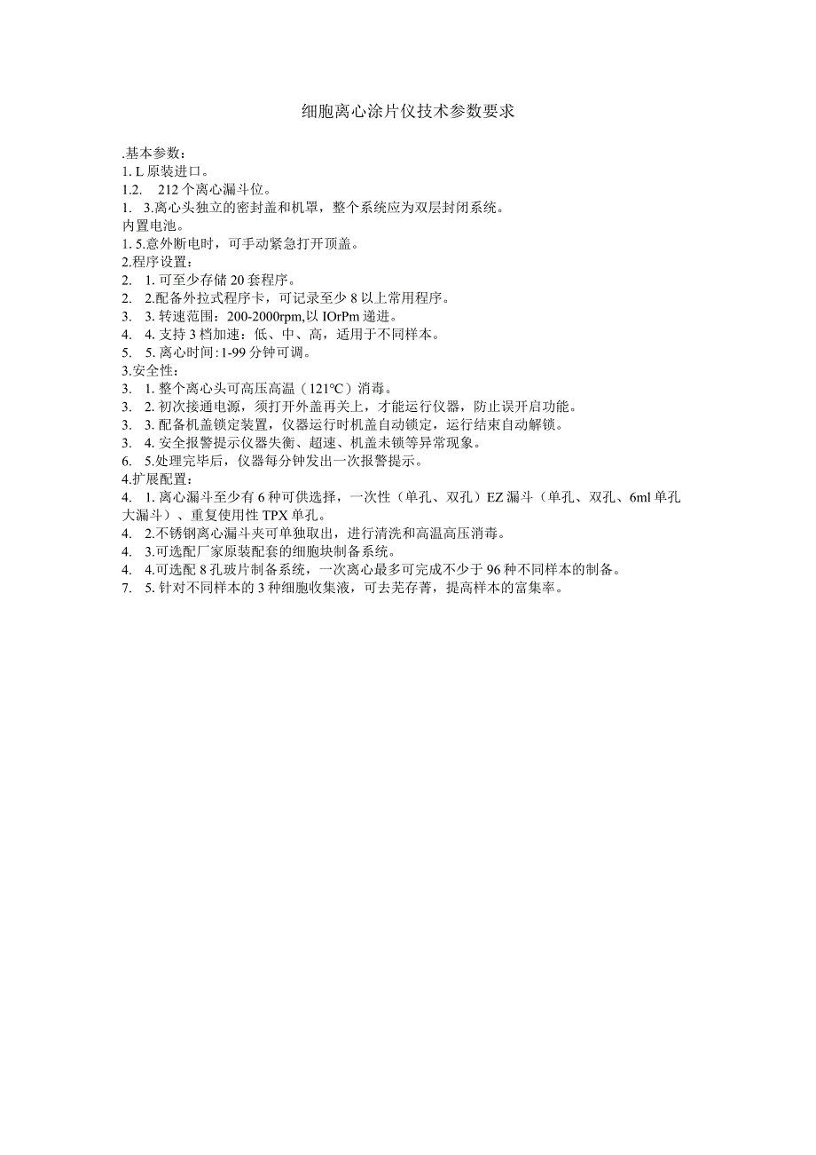 细胞离心涂片仪技术参数要求.docx_第1页