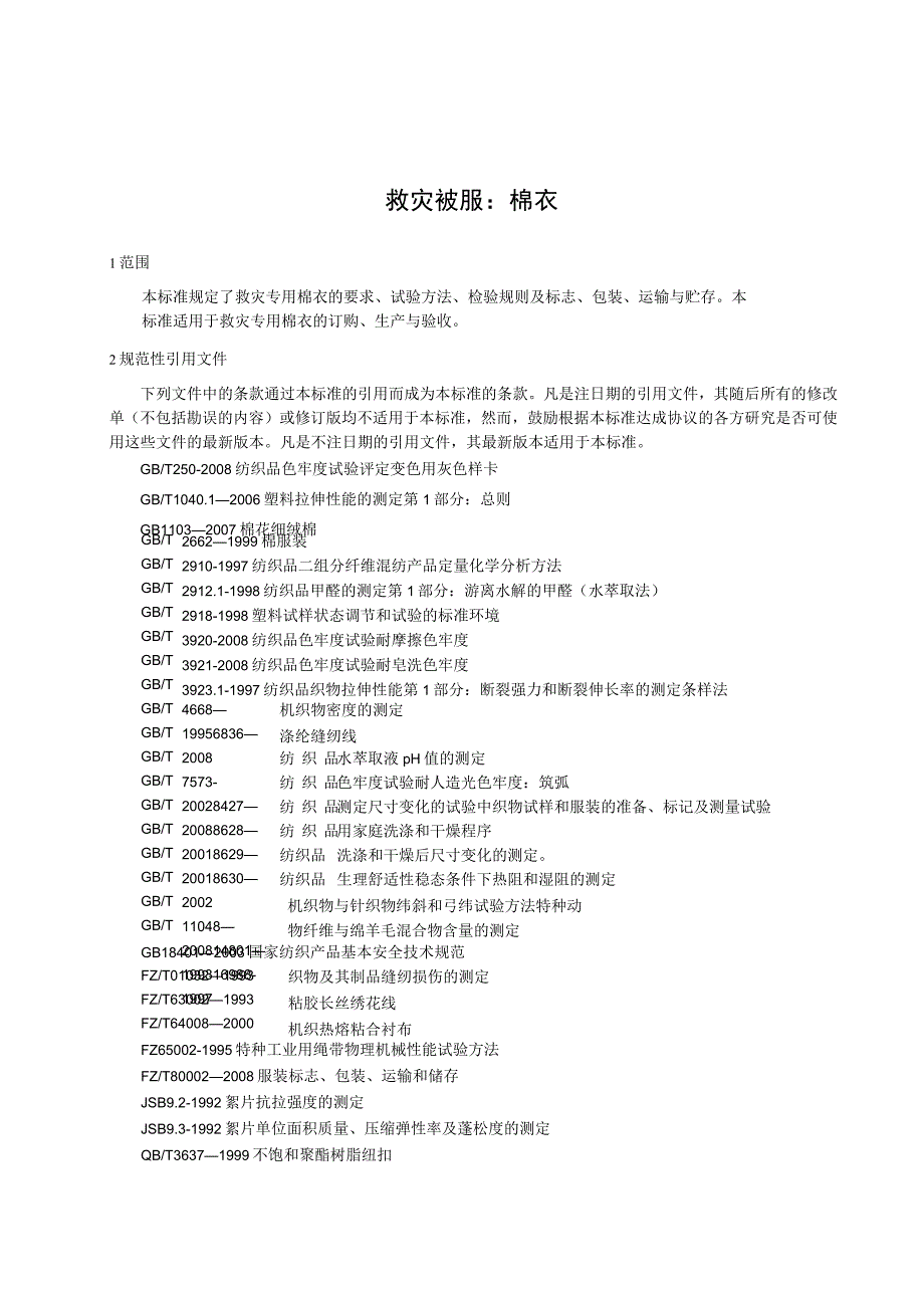 救灾被服：棉衣.docx_第1页