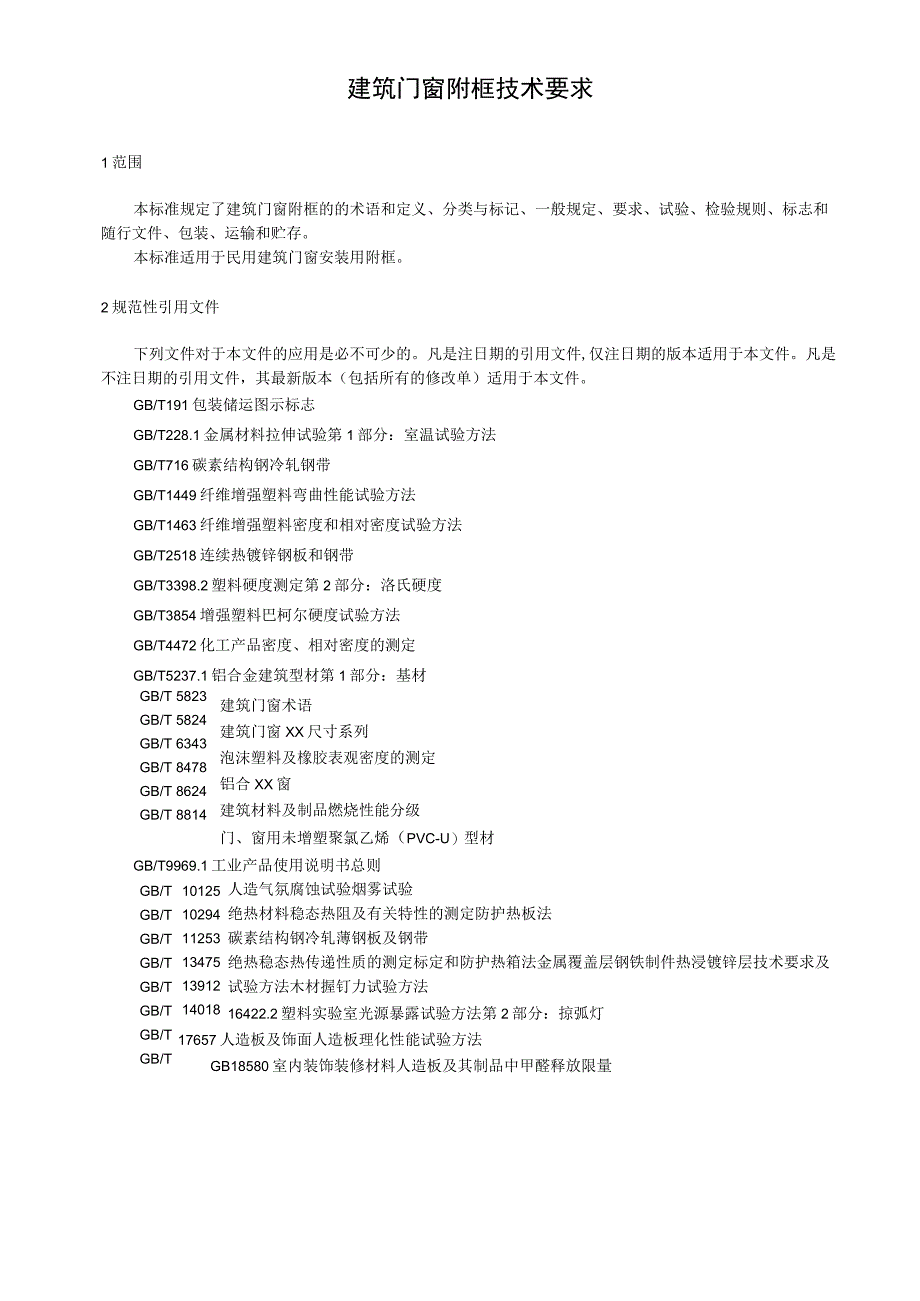 建筑门窗附框技术要求.docx_第1页