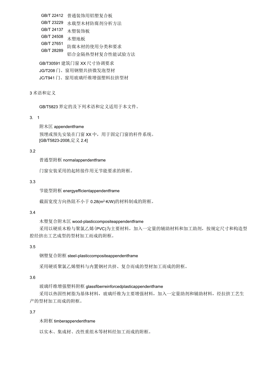 建筑门窗附框技术要求.docx_第2页