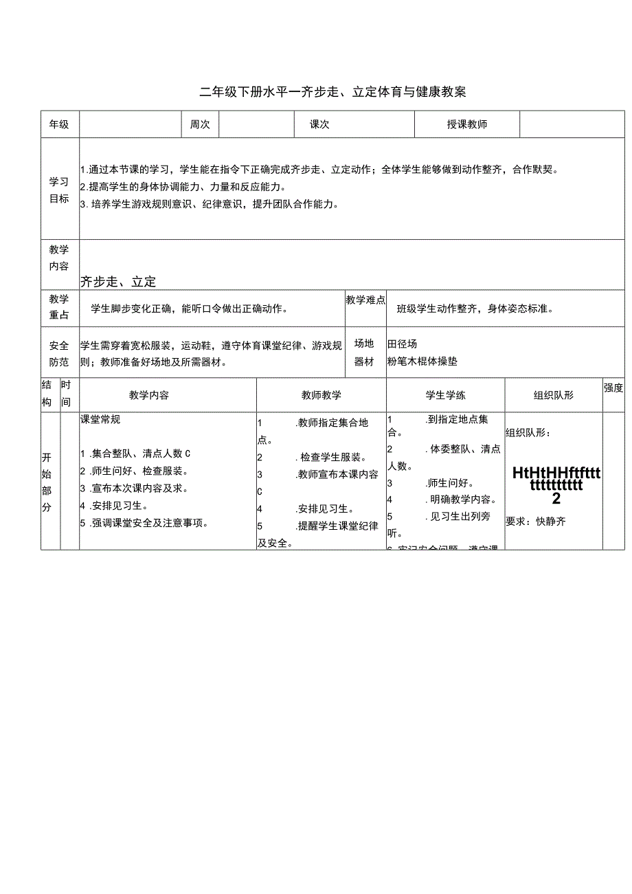 二年级下册水平一齐步走、立定体育与健康教案.docx_第1页