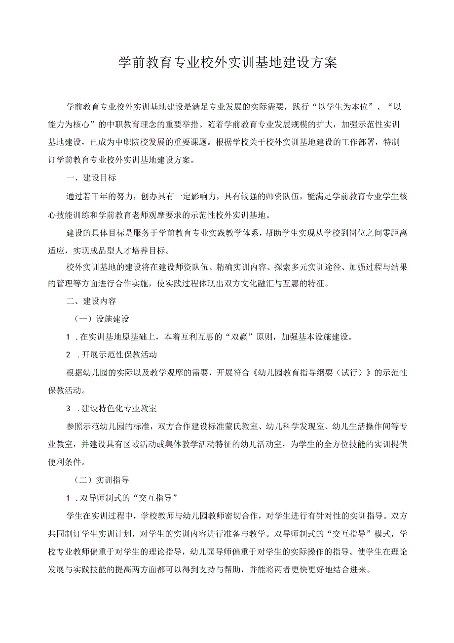 学前教育专业校外实训基地建设方案.docx_第1页