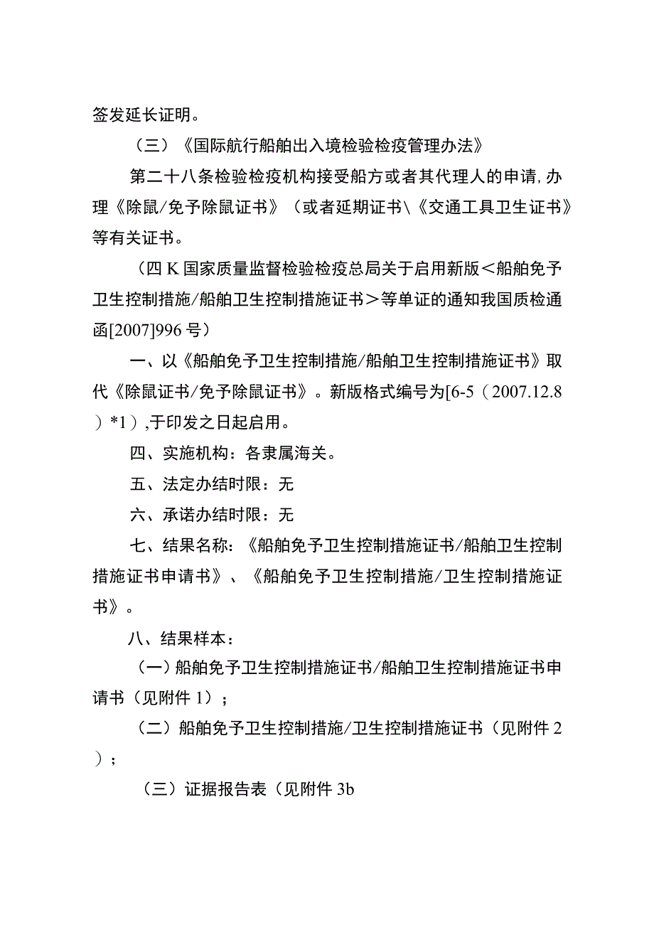 船舶免予卫生控制措施证书船舶卫生控制措施证书检查签发.docx_第3页