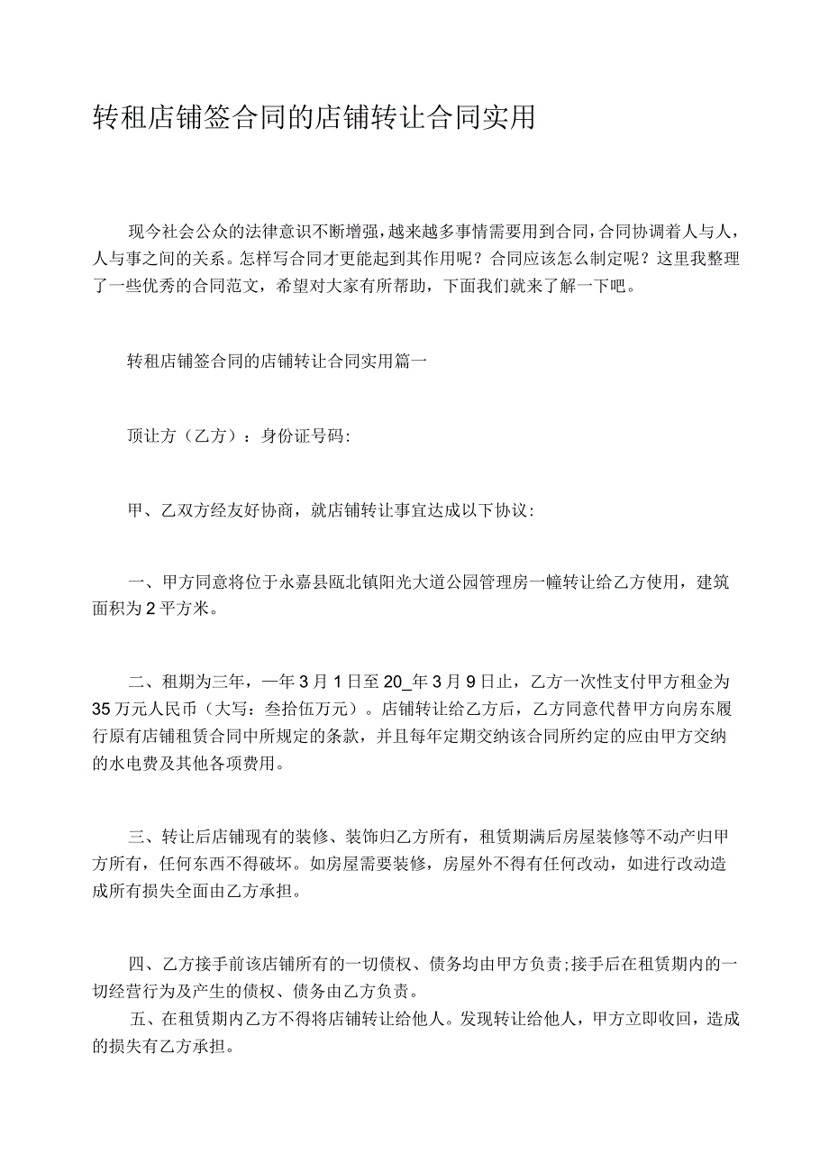 转租店铺签合同的店铺转让合同实用.docx_第1页