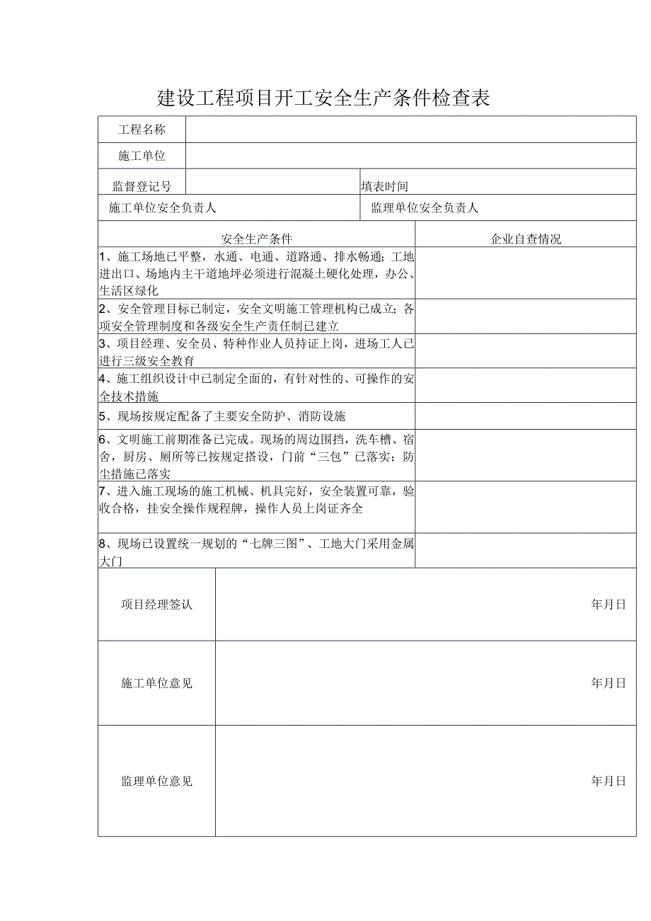 建设工程项目开工安全生产条件检查表.docx_第1页