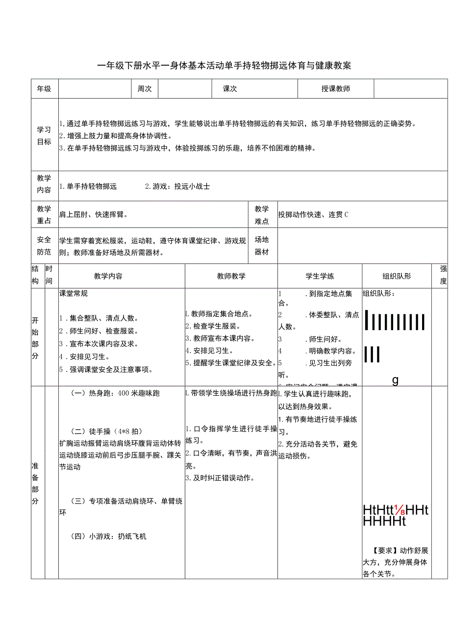 一年级下册水平一身体基本活动单手持轻物掷远体育与健康教案.docx_第1页