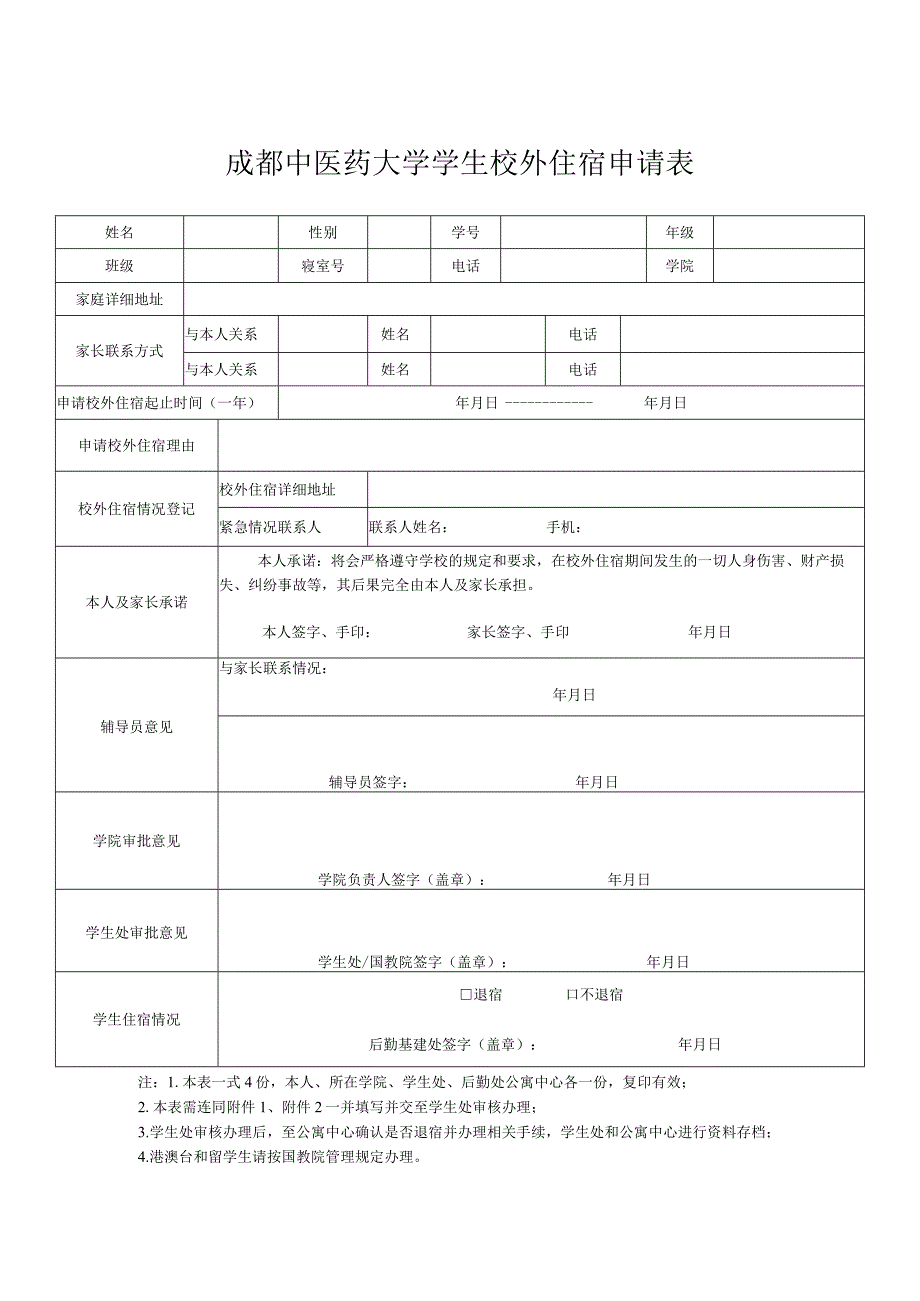 办理校外住宿文件（2023定稿）.docx_第1页