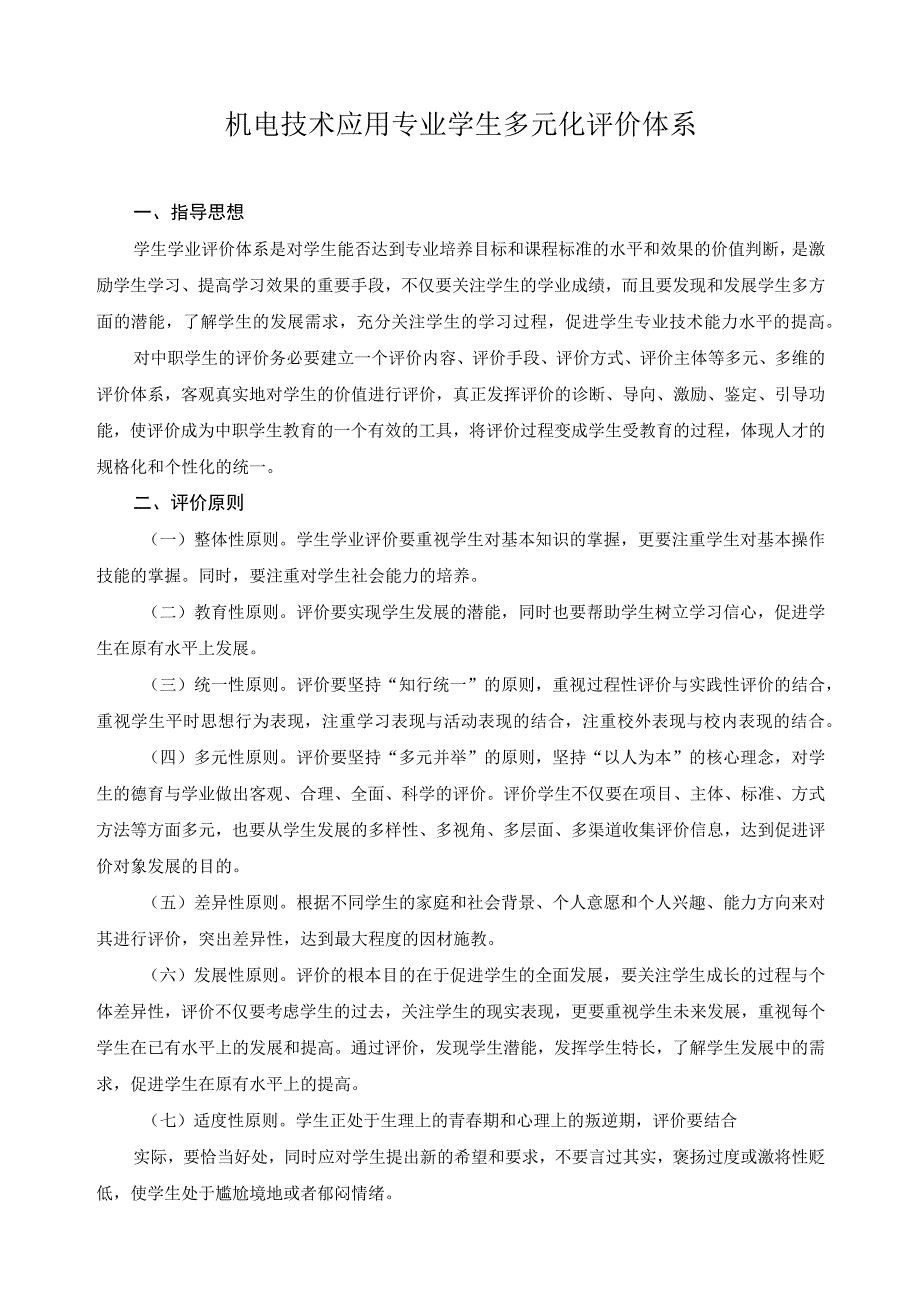 机电技术应用专业学生多元化评价体系.docx_第1页