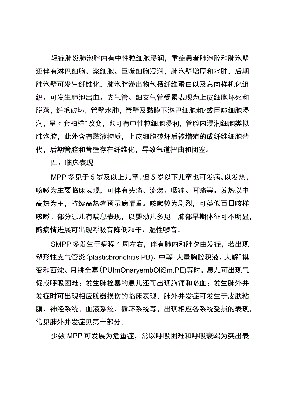 儿童肺炎支原体肺炎诊疗指南（2023年版）10-26-16.docx_第3页