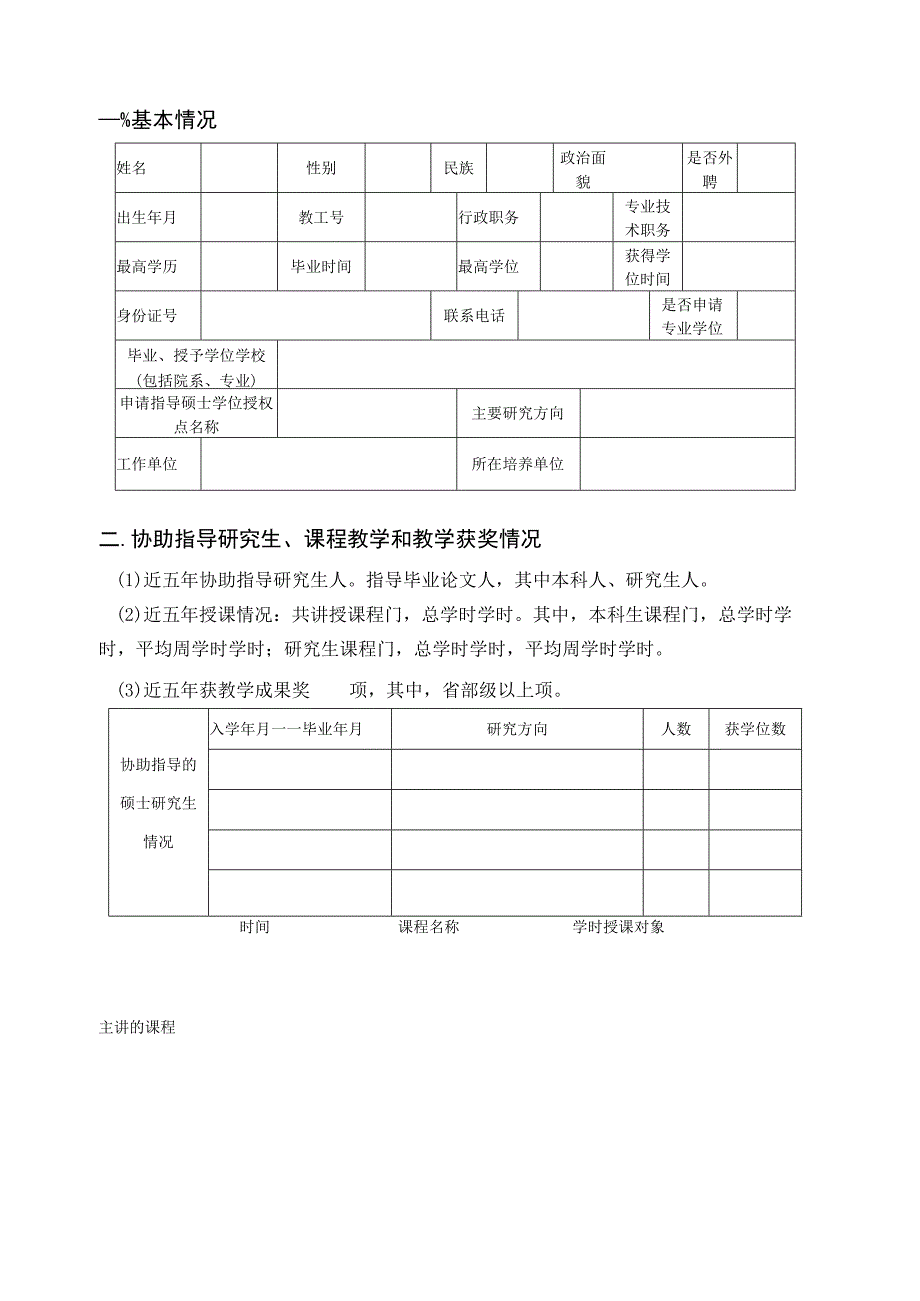 云南大学硕士研究生指导教师资格申报表.docx_第2页