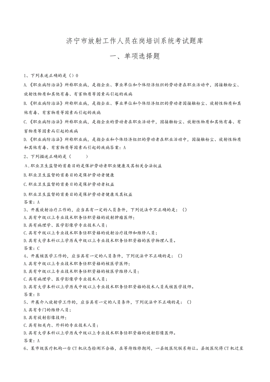 济宁市放射工作人员在岗培训系统考试题库.docx_第1页