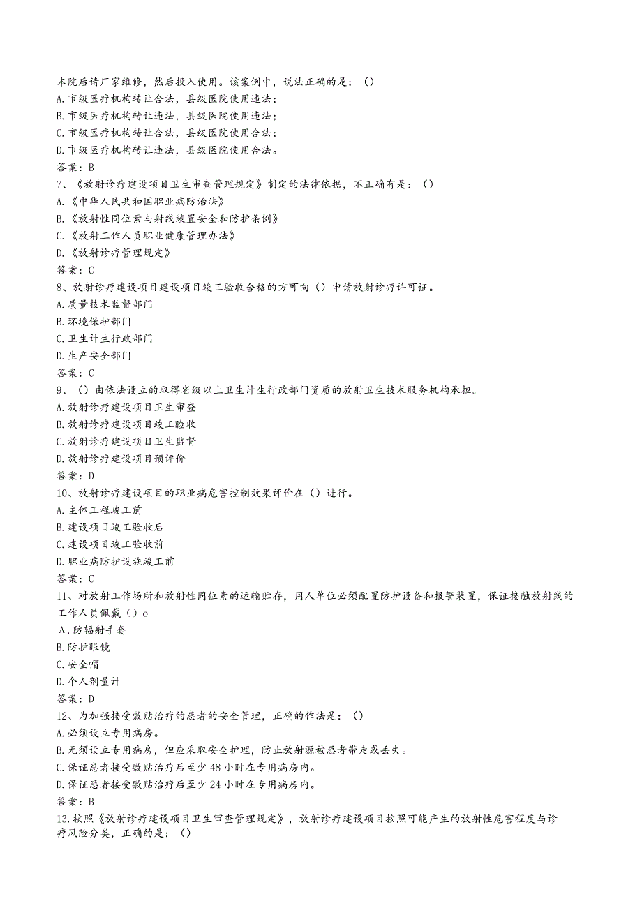 济宁市放射工作人员在岗培训系统考试题库.docx_第2页