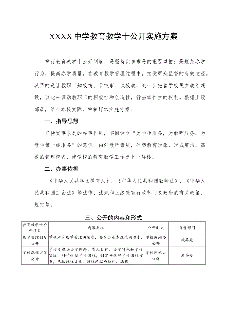 中学教育教学十公开实施方案.docx_第1页