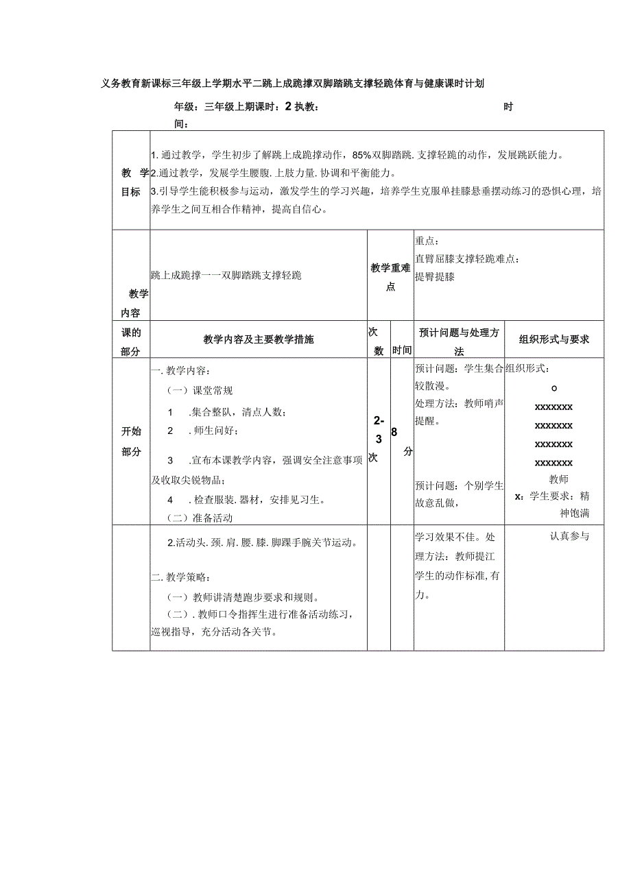 义务教育新课标三年级上学期水平二跳上成跪撑双脚踏跳支撑轻跪体育与健康课时计划.docx_第1页