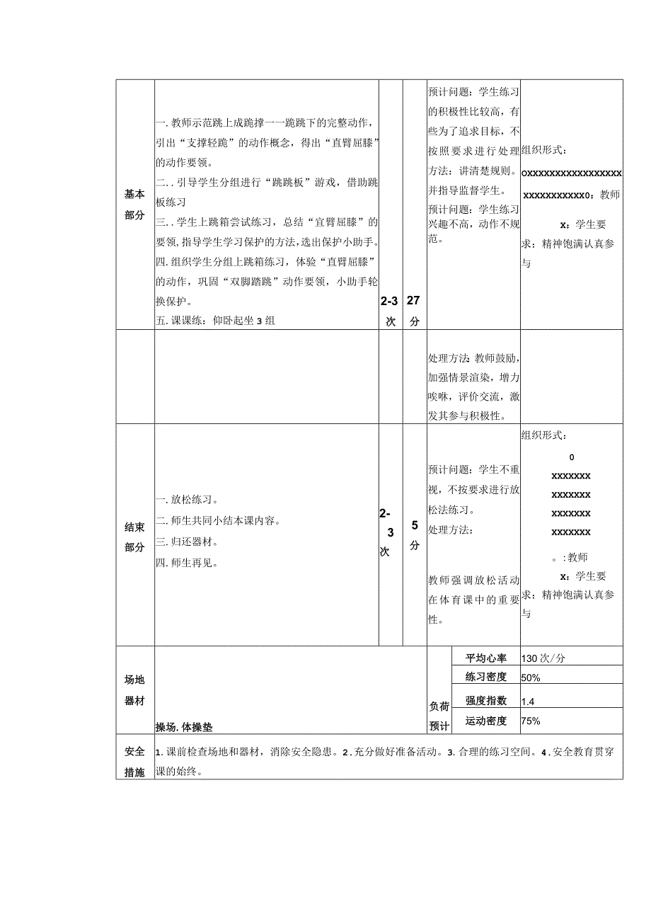 义务教育新课标三年级上学期水平二跳上成跪撑双脚踏跳支撑轻跪体育与健康课时计划.docx_第2页