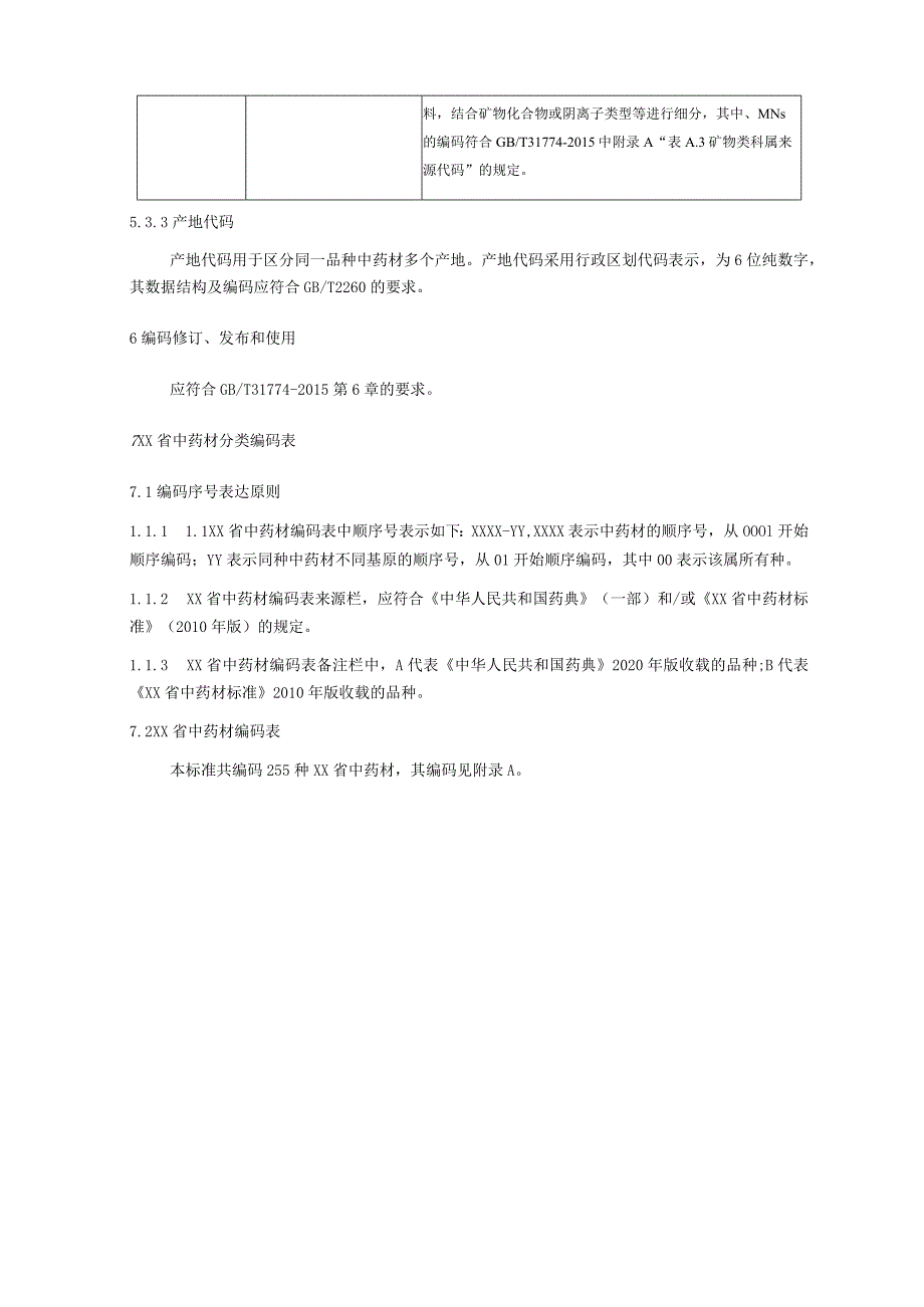 中药材分类编码规则及编码.docx_第3页