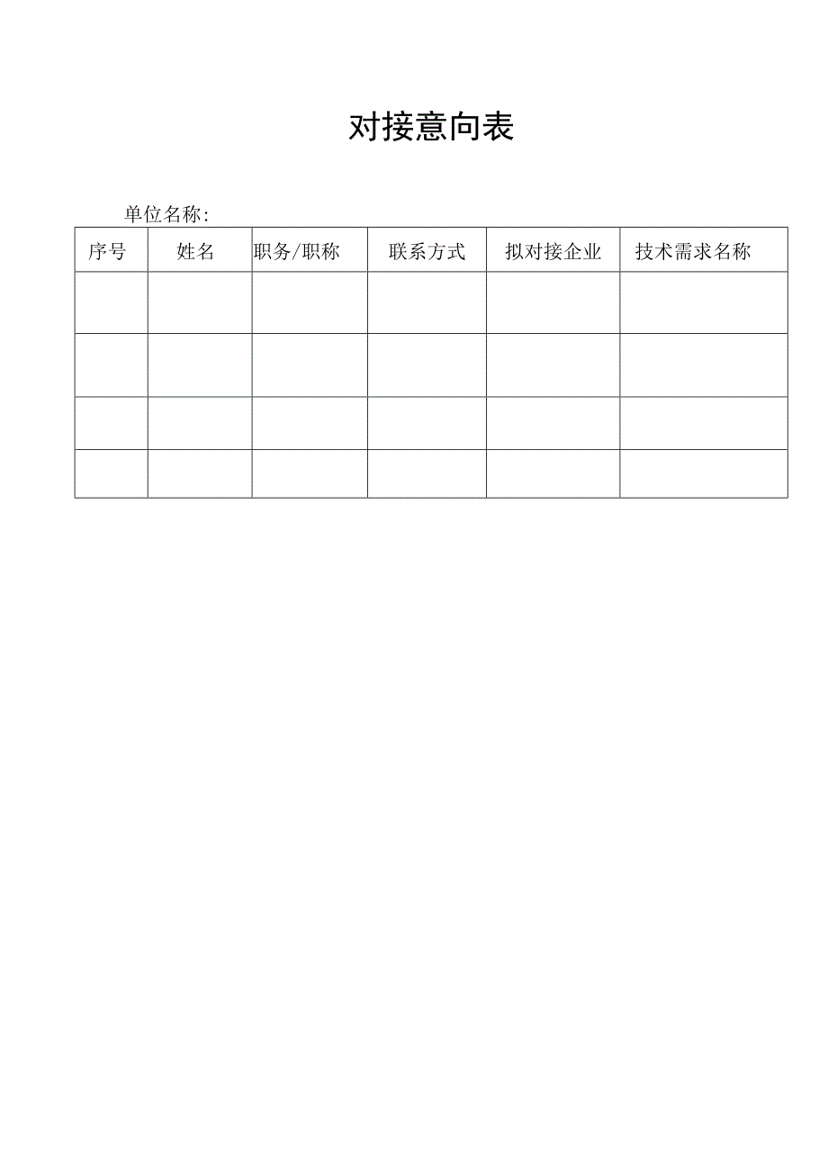 对接意向表.docx_第1页