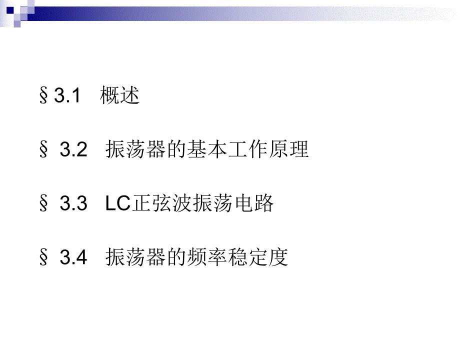 第3章正弦波振荡器.ppt_第2页