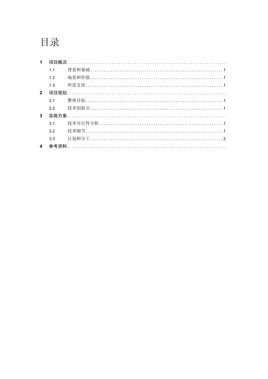 第一届中国研究生人工智能创新大赛校内选拔赛项目文档.docx_第2页