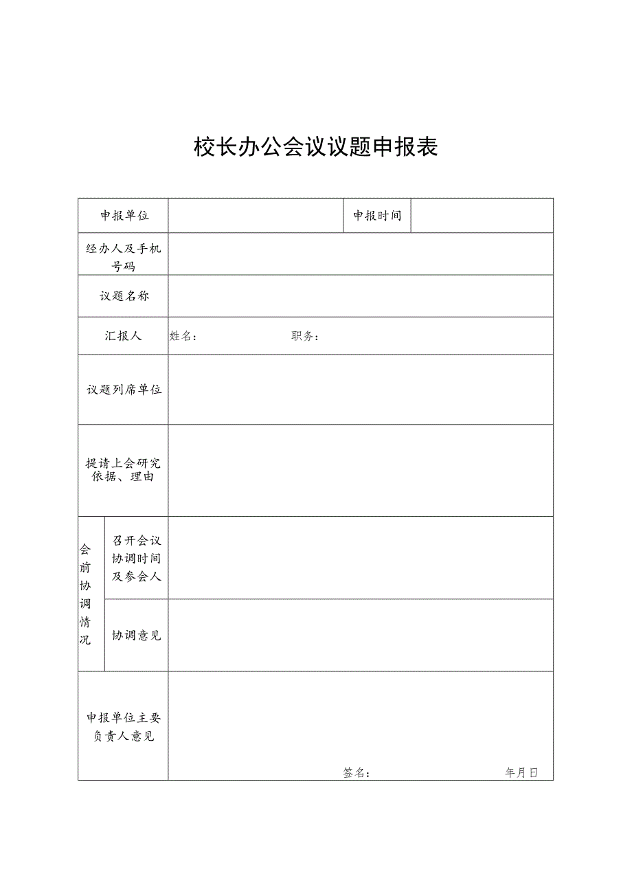 校长办公会议议题申报表.docx_第1页